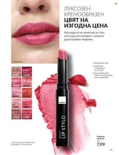 Брошура на Avon - 01.03.2025 - 31.03.2025. Страница 51