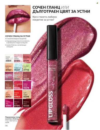 Брошура на Avon - 01.03.2025 - 31.03.2025. Страница 54