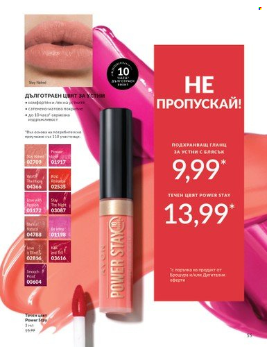 Брошура на Avon - 01.03.2025 - 31.03.2025. Страница 55
