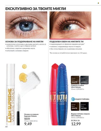 Брошура на Avon - 01.03.2025 - 31.03.2025. Страница 60