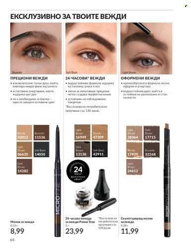 Брошура на Avon - 01.03.2025 - 31.03.2025. Страница 64