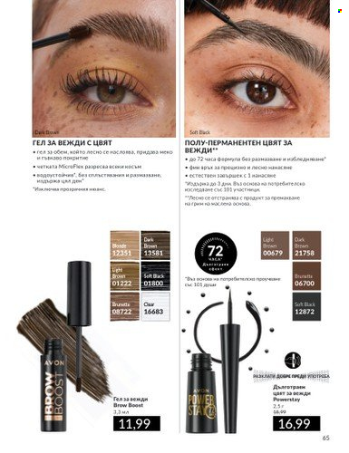 Брошура на Avon - 01.03.2025 - 31.03.2025. Страница 65