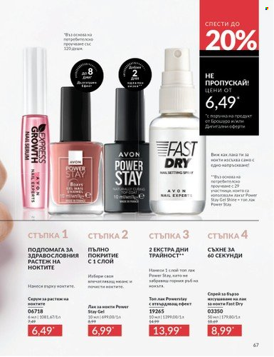 Брошура на Avon - 01.03.2025 - 31.03.2025. Страница 67