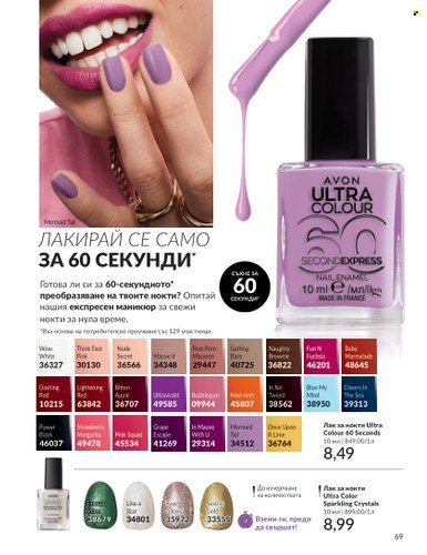 Брошура на Avon - 01.03.2025 - 31.03.2025. Страница 69