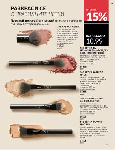 Брошура на Avon - 01.03.2025 - 31.03.2025. Страница 71