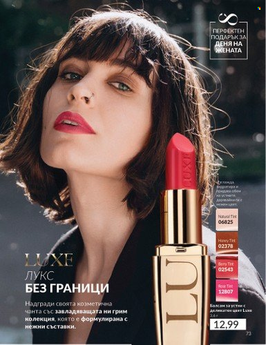 Брошура на Avon - 01.03.2025 - 31.03.2025. Страница 73