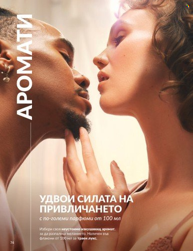 Брошура на Avon - 01.03.2025 - 31.03.2025. Страница 74