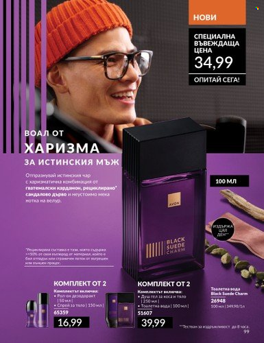 Брошура на Avon - 01.03.2025 - 31.03.2025. Страница 99