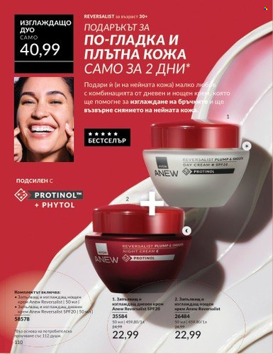 Брошура на Avon - 01.03.2025 - 31.03.2025. Страница 110