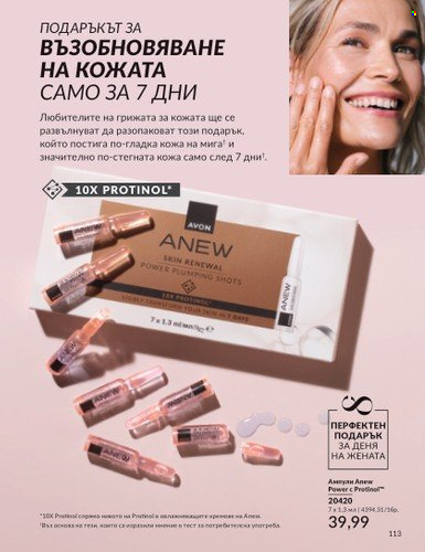 Брошура на Avon - 01.03.2025 - 31.03.2025. Страница 113
