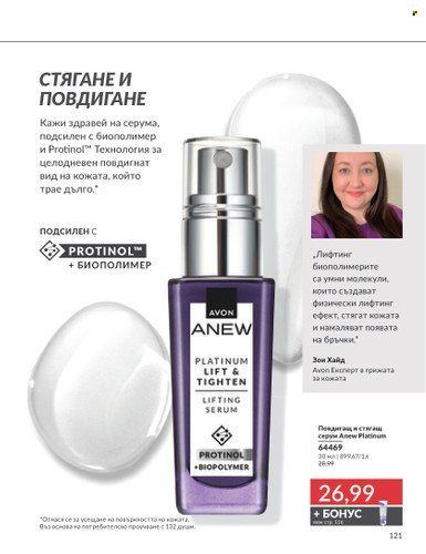 Брошура на Avon - 01.03.2025 - 31.03.2025. Страница 121