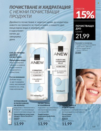 Брошура на Avon - 01.03.2025 - 31.03.2025. Страница 123