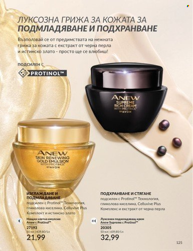 Брошура на Avon - 01.03.2025 - 31.03.2025. Страница 125