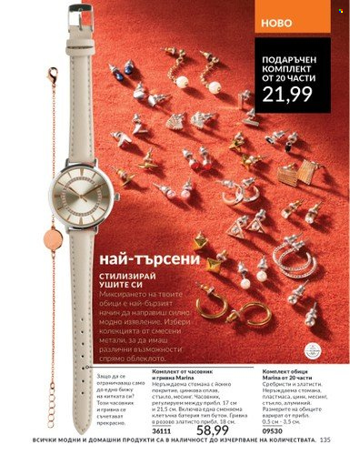 Брошура на Avon - 01.03.2025 - 31.03.2025. Страница 135