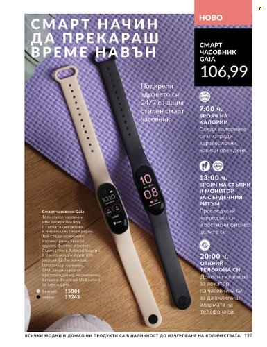 Брошура на Avon - 01.03.2025 - 31.03.2025. Страница 137
