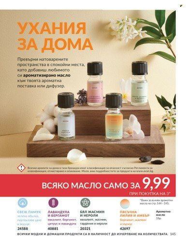 Брошура на Avon - 01.03.2025 - 31.03.2025. Страница 145