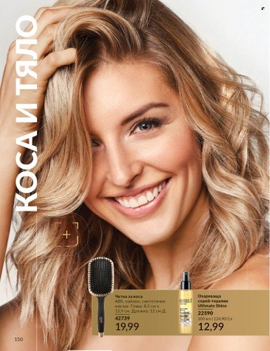 Брошура на Avon - 01.03.2025 - 31.03.2025. Страница 150