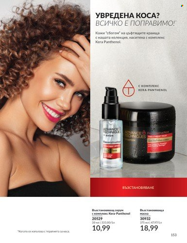 Брошура на Avon - 01.03.2025 - 31.03.2025. Страница 153