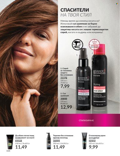 Брошура на Avon - 01.03.2025 - 31.03.2025. Страница 154