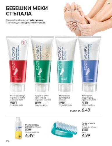 Брошура на Avon - 01.03.2025 - 31.03.2025. Страница 158