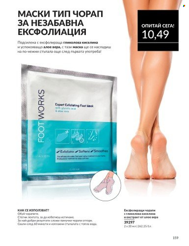 Брошура на Avon - 01.03.2025 - 31.03.2025. Страница 159