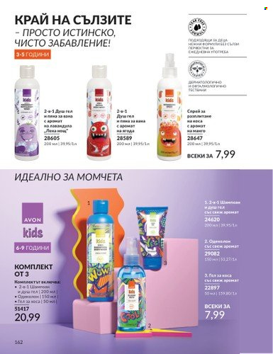 Брошура на Avon - 01.03.2025 - 31.03.2025. Страница 162