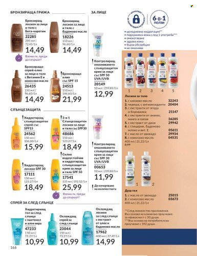 Брошура на Avon - 01.03.2025 - 31.03.2025. Страница 166