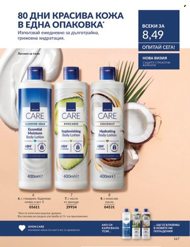 Брошура на Avon - 01.03.2025 - 31.03.2025. Страница 167