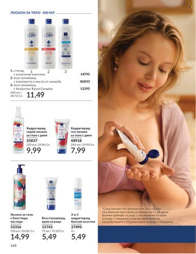 Брошура на Avon - 01.03.2025 - 31.03.2025. Страница 168
