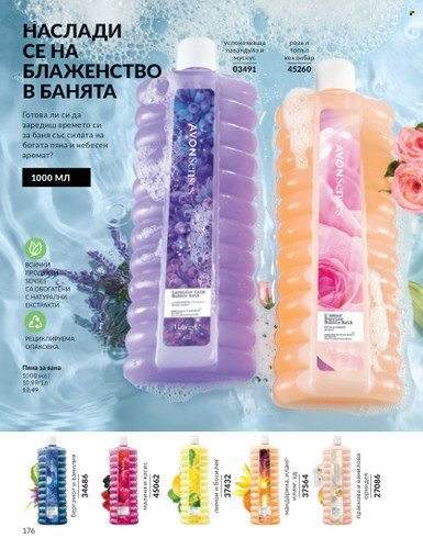 Брошура на Avon - 01.03.2025 - 31.03.2025. Страница 176