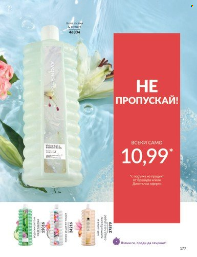 Брошура на Avon - 01.03.2025 - 31.03.2025. Страница 177