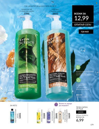 Брошура на Avon - 01.03.2025 - 31.03.2025. Страница 179
