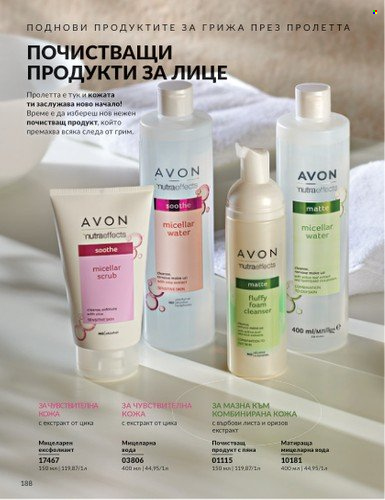 Брошура на Avon - 01.03.2025 - 31.03.2025. Страница 188