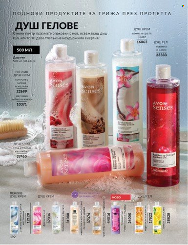 Брошура на Avon - 01.03.2025 - 31.03.2025. Страница 192