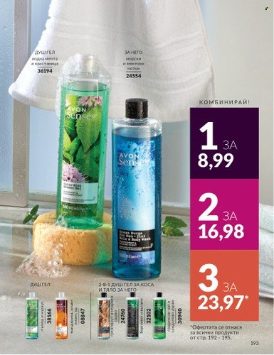 Брошура на Avon - 01.03.2025 - 31.03.2025. Страница 193