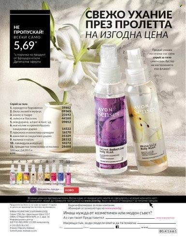 Брошура на Avon - 01.03.2025 - 31.03.2025. Страница 196