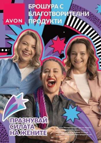 Брошура на Avon - 01.03.2025 - 31.03.2025.