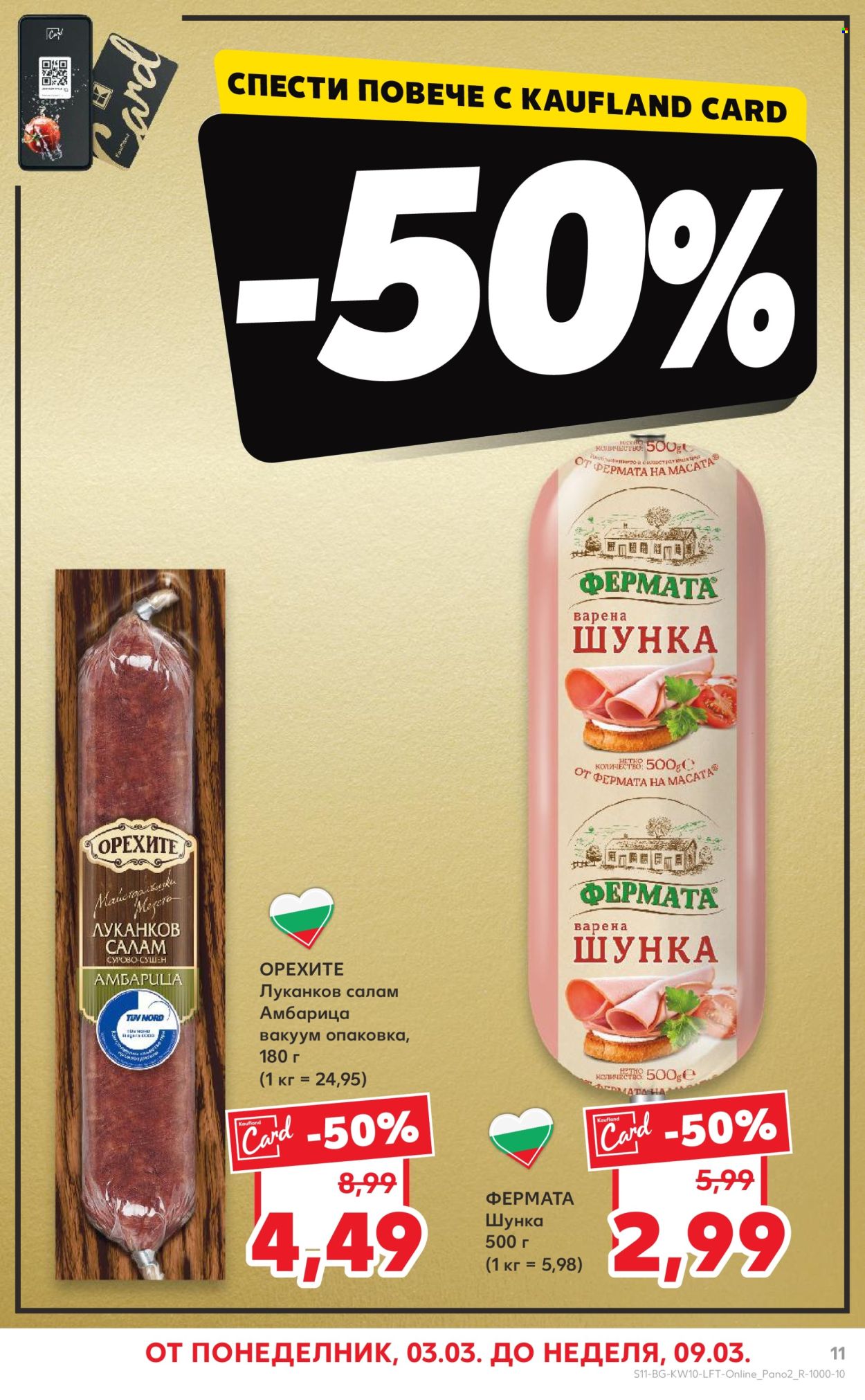 Брошура на Кауфланд - 03.03.2025 - 09.03.2025. Страница 11