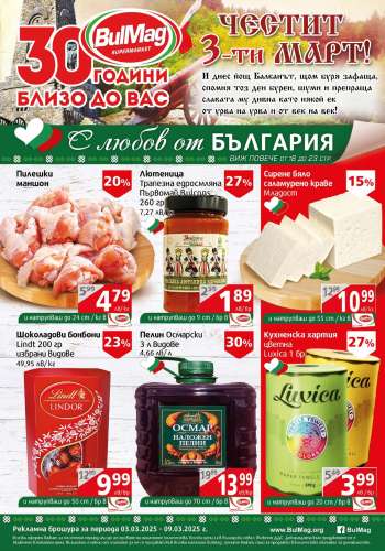 Брошура на BulMag - 03.03.2025 - 09.03.2025.