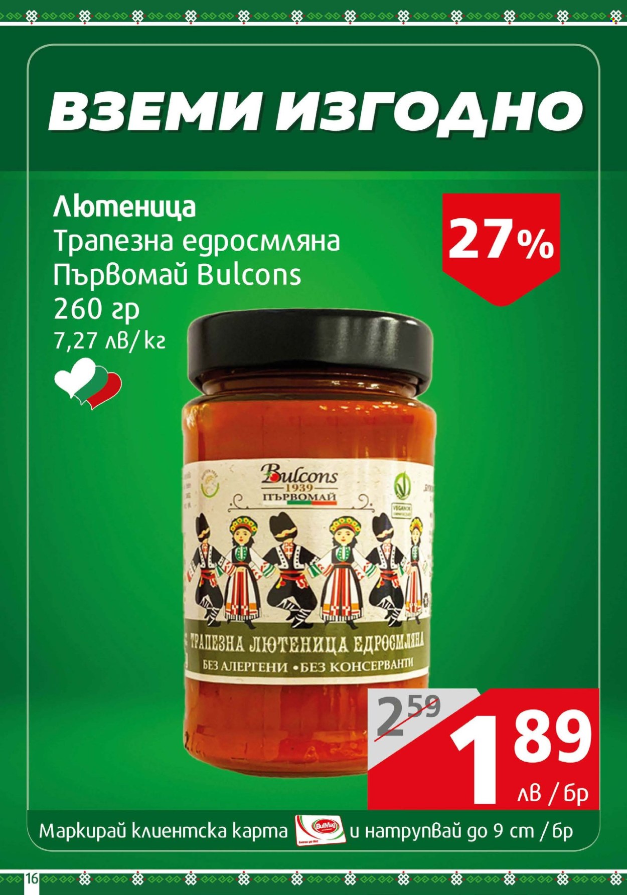 Брошура на BulMag - 03.03.2025 - 09.03.2025. Страница 16