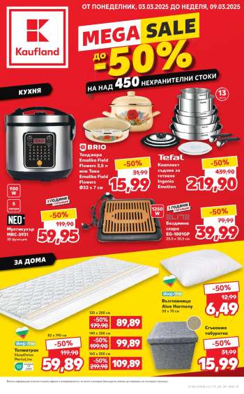 Брошура на Кауфланд - 03.03.2025 - 09.03.2025.