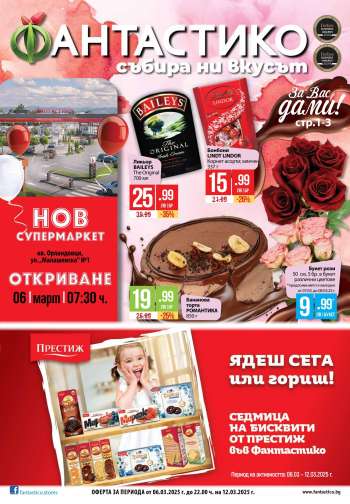 Брошура на Фантастико - 06.03.2025 - 12.03.2025.