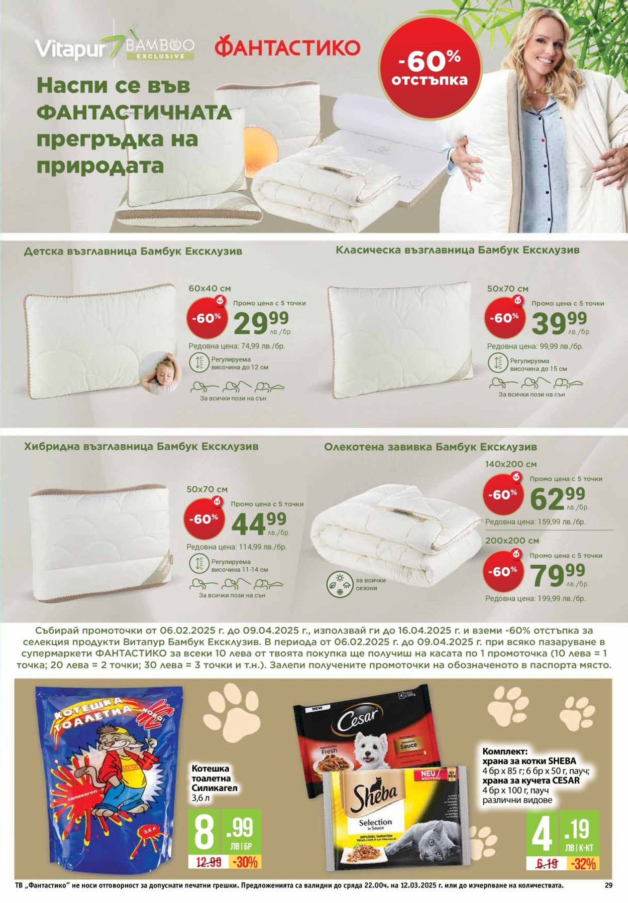 Брошура на Фантастико - 06.03.2025 - 12.03.2025. Страница 29