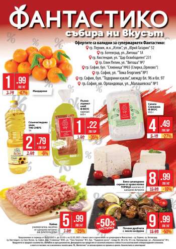 Брошура на Фантастико - 06.03.2025 - 12.03.2025.