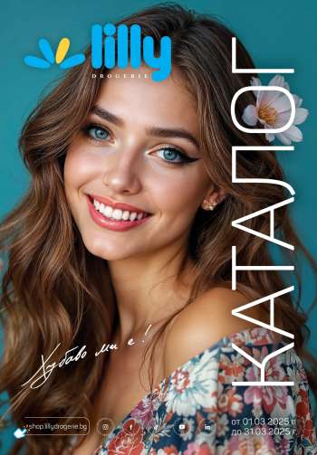 Брошура на Lilly - 01.03.2025 - 31.03.2025.