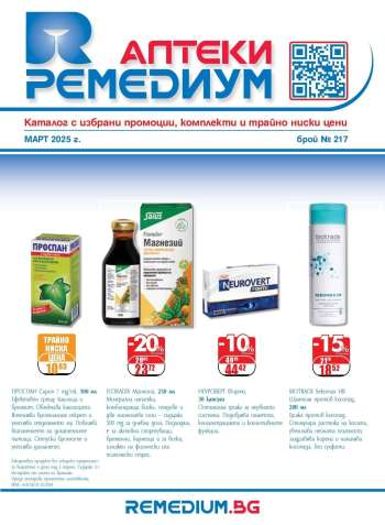 Брошура на Ремедиум - 01.03.2025 - 31.03.2025.
