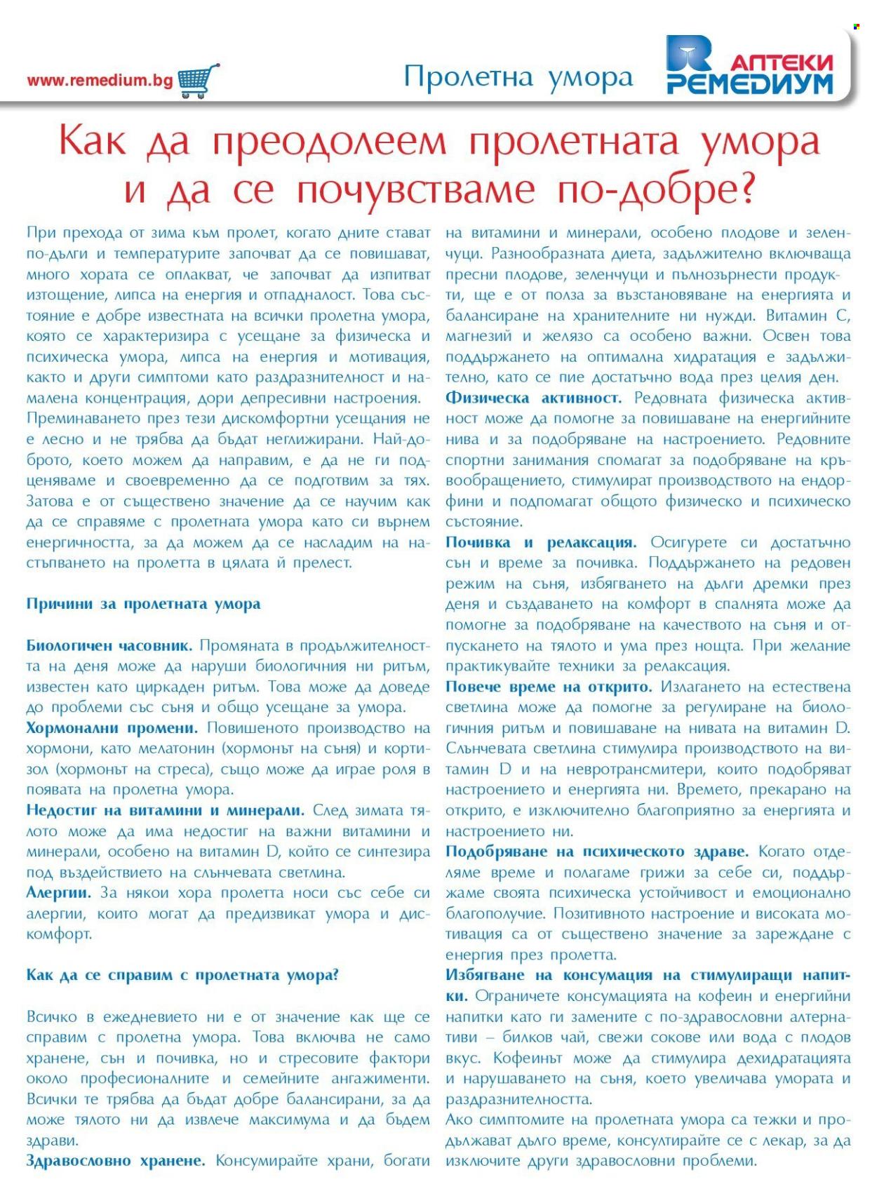 Брошура на Ремедиум - 01.03.2025 - 31.03.2025. Страница 19