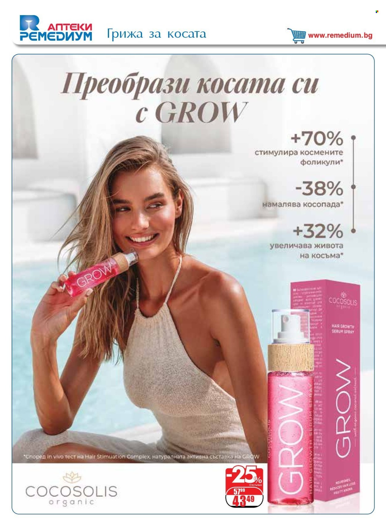 Брошура на Ремедиум - 01.03.2025 - 31.03.2025. Страница 56