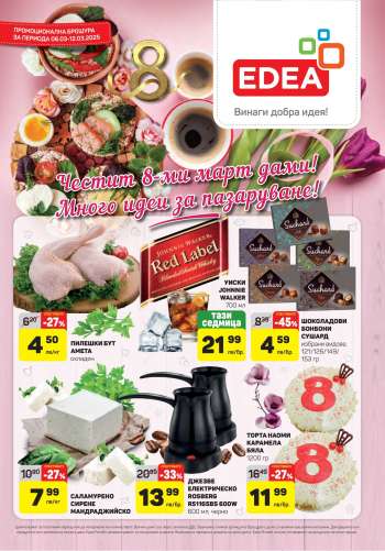 Брошура на ЕДЕА - 06.03.2025 - 12.03.2025.