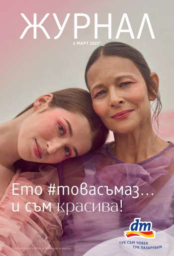 Брошура на dm - 06.03.2025 - 20.03.2025.